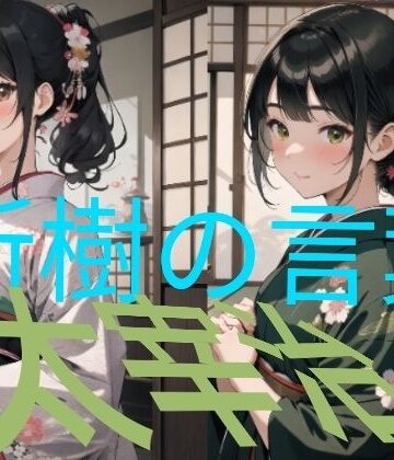 新樹の言葉 by 太宰治【童子繭❤全年齢向け】