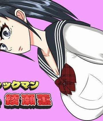 ファックマン！side 綾瀬薫【SIKOSIKO NETWORK❤制服】
