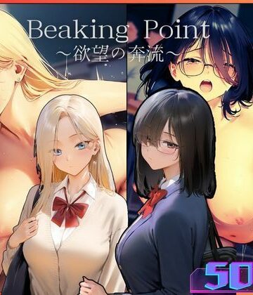 Breaking Point 〜 欲望の奔流 〜【むほー地帯❤辱め】
