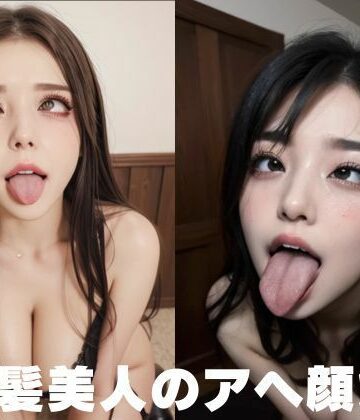 黒髪美人のムラっとするアヘ顔集【AI❤巨乳】