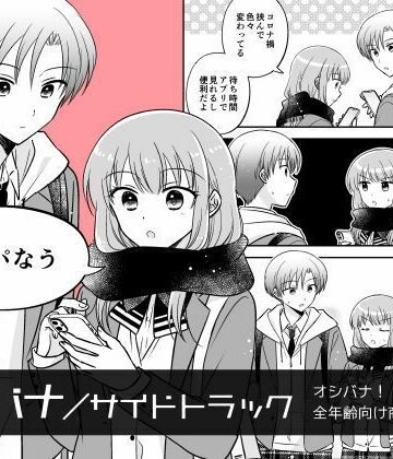 オシバナ/サイドトラック「インパなう」【スケアクロウ❤全年齢向け】