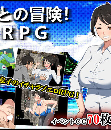 母との冒険！RPG【春葉流亭❤デモ・体験版あり】評価4.85