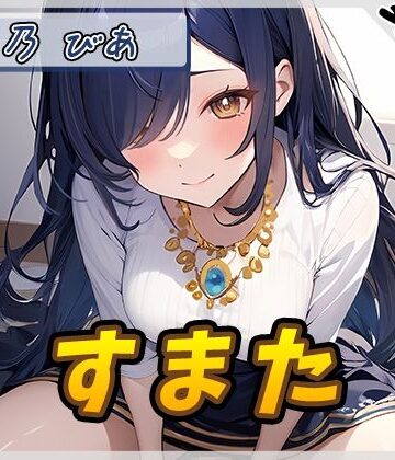 【オナサポ】裏垢系配信者＆同人声優＆現役女子大生 瑞乃びあ「すまた音」【瑞乃びあ】【G-Sound❤辱め】