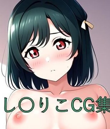 し〇りこCG第一弾【つこっぺぱん❤イラスト・CG集】