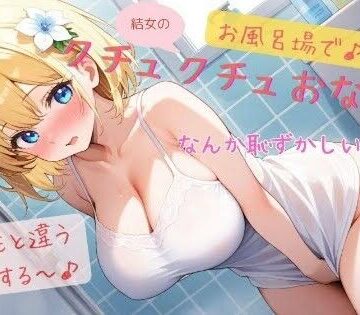 結女のお風呂場でクチュクチュオナニー♪【結女のゆめ。❤巨乳】