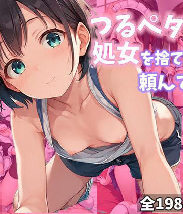 つるペタ妹が処女を捨てたいと俺に頼んできた【きょほう❤辱め】評価4.00