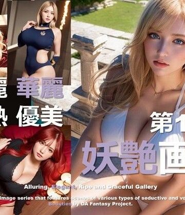 妖艶画報 第13集【DA Fantasy❤ファンタジー】