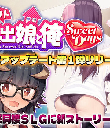 シロウト家出娘と俺 Sweet Days【レベル1❤動画・アニメーション】評価4.80