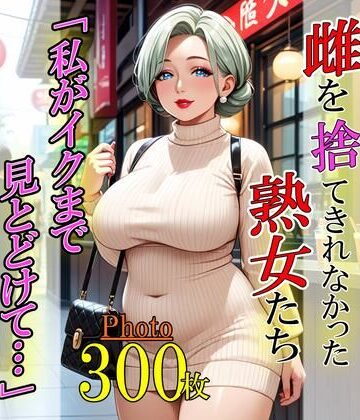 雌を捨て切れなかった熟女たち「私がイクまで見とどけて…」【ぱむ森ぱぬ夜❤熟女】