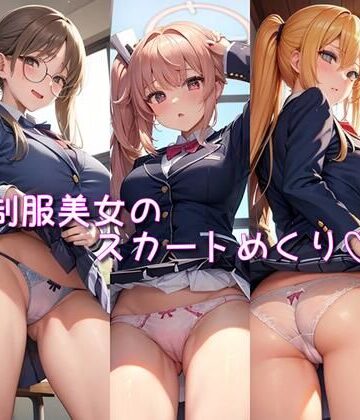制服美女のスカートめくり【なかなか❤制服】
