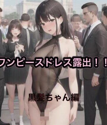 ワンピースドレス露出！！ 黒髪ちゃん編【まんまんちん❤OL】評価5.00