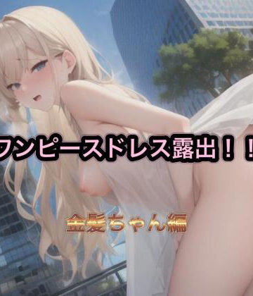ワンピースドレス露出！！ 金髪ちゃん編【まんまんちん❤OL】評価5.00