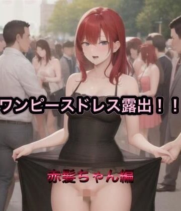 ワンピースドレス露出！！ 赤髪ちゃん編【まんまんちん❤OL】