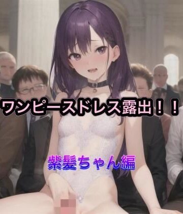 ワンピースドレス露出！！ 紫髪ちゃん編【まんまんちん❤OL】