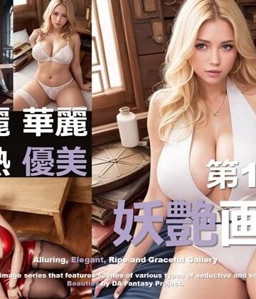 妖艶画報 第19集【DA Fantasy❤恋愛】