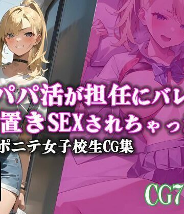 パパ活が担任にバレてお仕置きSEXされちゃった件【ママコチャ❤クンニ】