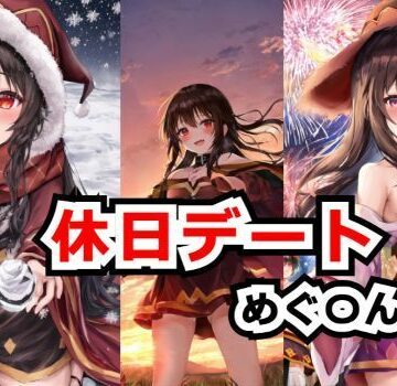 休日デート画像集 めぐ〇ん編【エイト❤処女】