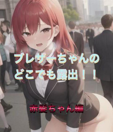 ブレザーちゃんのどこでも露出！！ 赤髪ちゃん編【まんまんちん❤OL】