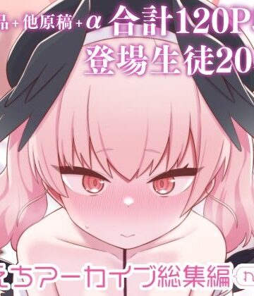 えちえちアーカイブ総集編（れこーどっ！）【Texteater❤学園もの】
