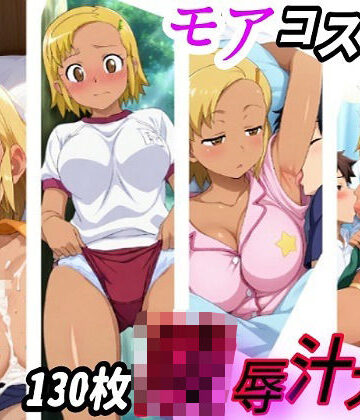 モアのコスプレ凌●ザーメン大量中出しCG集…ケロ●軍曹【きずな本舗❤中出し】評価5.00