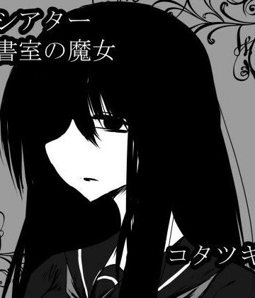 ASMRシアター 図書室の魔女【コタツギルド❤ファンタジー】