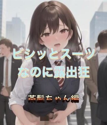 ビシッとスーツなのに露出狂 茶髪ちゃん編【まんまんちん❤OL】