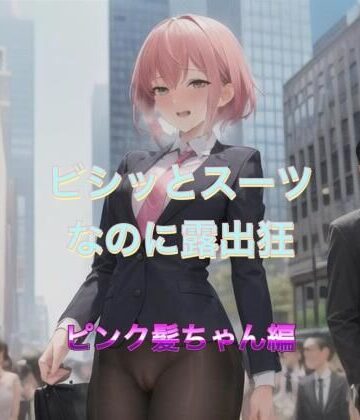 ビシッとスーツなのに露出狂 ピンク髪ちゃん編【まんまんちん❤OL】評価4.50