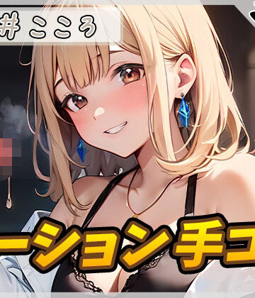 【オナサポ】セクシーボイスの同人声優高井こころ「ローション手コキ」【高井こころ】【バイノーラル音声】【G-Sound❤ローション・オイル】評価5.00