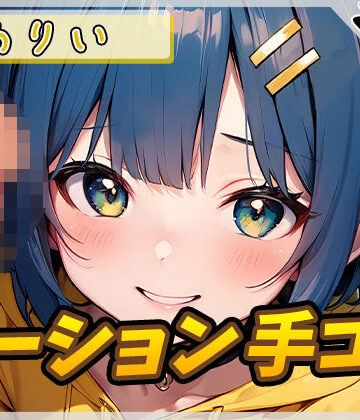 【オナサポ】小柄でEカップのフリー声優めりい「ローション手コキ」【めりい】【G-Sound❤ローション・オイル】