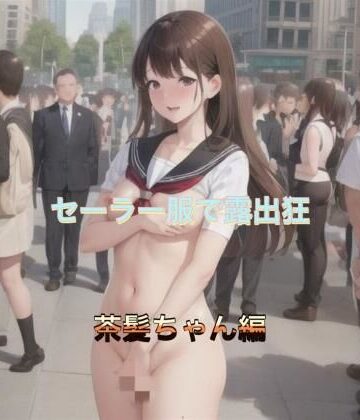 セーラー服で露出狂 茶髪ちゃん編【まんまんちん❤OL】