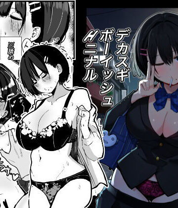 デカスギボーイッシュHニナル【クソザコタマゴ❤制服】評価4.86
