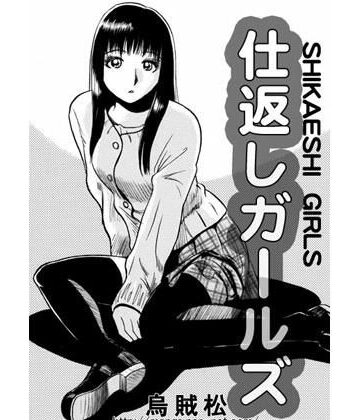 仕返しガールズ【ナンネット❤辱め】