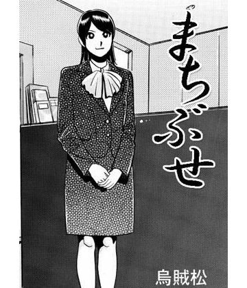 まちぶせ【ナンネット❤辱め】