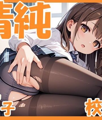 清純 女子校生【ぼんぼんチョコレート❤制服】