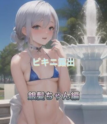 ビキニ露出 銀髪ちゃん編【まんまんちん❤OL】評価5.00
