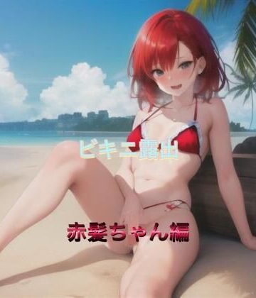 ビキニ露出 赤髪ちゃん編【まんまんちん❤OL】