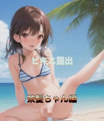 ビキニ露出 茶髪ちゃん編【まんまんちん❤OL】評価5.00