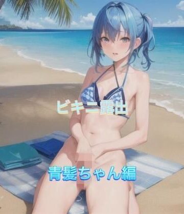ビキニ露出 青髪ちゃん編【まんまんちん❤OL】評価5.00