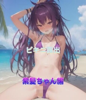 ビキニ露出 紫髪ちゃん編【まんまんちん❤OL】