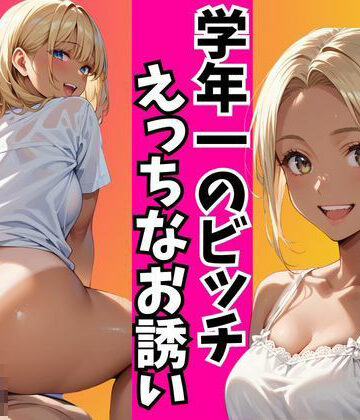 学年一のビッチのえっちなお誘い【ココナッツ❤制服】評価2.00