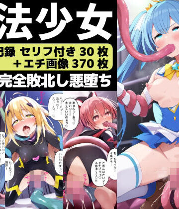 変身ヒロインの完全敗北-触手に抗えず悪堕ちした魔法少女-【セリフ付き】【さすけのけ❤ファンタジー】評価5.00