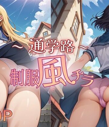 〜通学路〜 制服風チラ【白水亭❤制服】