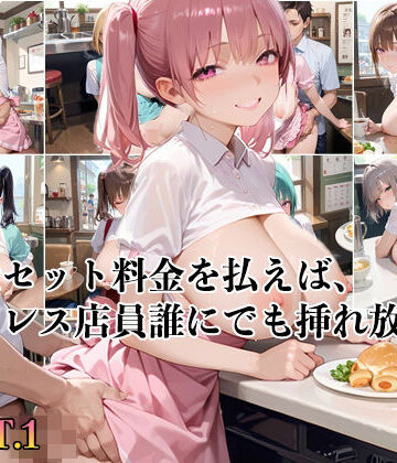 【PART1】ご奉仕セット料金を払えば、ファミレス店員誰にでも挿れ放題！【ふるーつぽんち倶楽部❤裸エプロン】