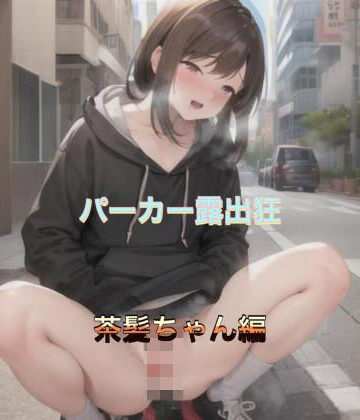 パーカー露出狂 茶髪ちゃん編【まんまんちん❤OL】