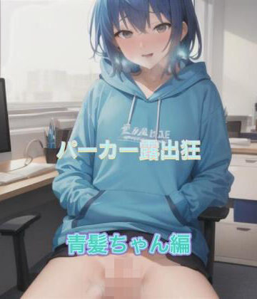パーカー露出狂 青髪ちゃん編【まんまんちん❤OL】