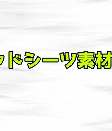 ベッドシーツ素材集2【ART111❤寝取り・寝取られ・NTR】