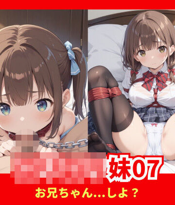 ロリロリ妹07【安値えろす❤辱め】評価3.75