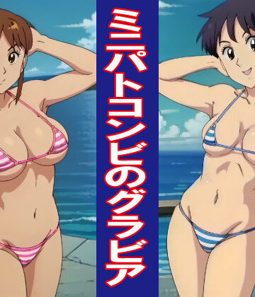 ミニパトコンビのグラビア【okawari4545❤水着】