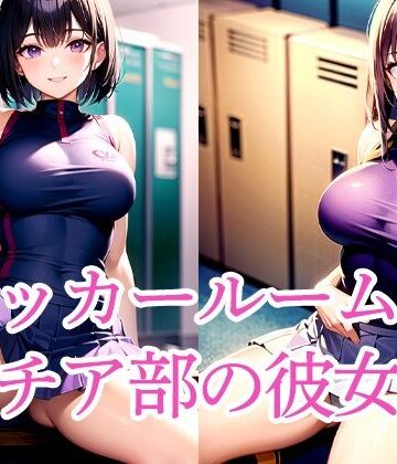 ロッカールームのチア部の彼女【たぬき❤イラスト・CG集】