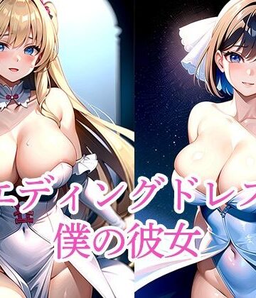 ウエディングドレスの僕の彼女【たぬき❤イラスト・CG集】